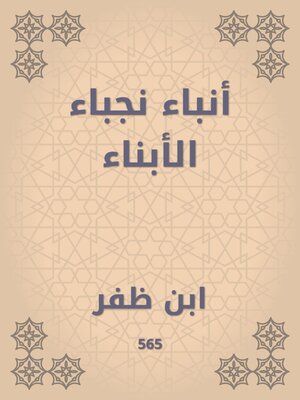 cover image of أنباء نجباء الأبناء